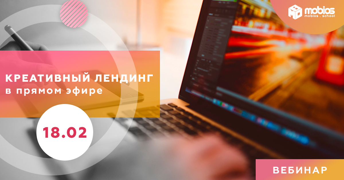 Креативный лендинг в прямом эфире